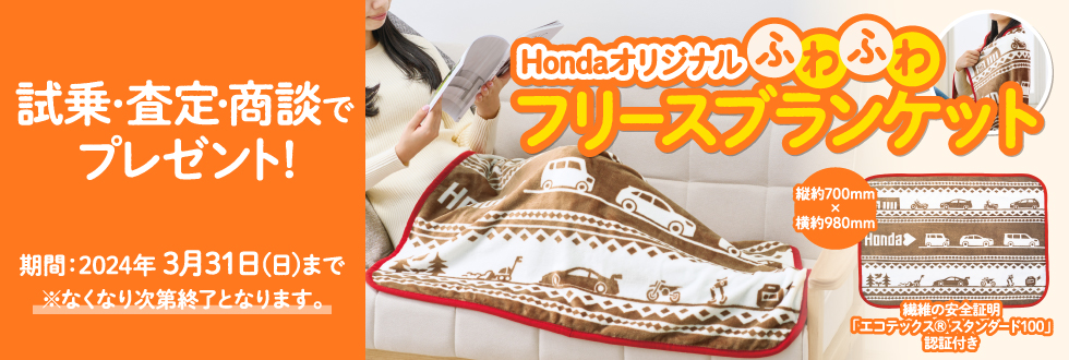 Hondaオリジナルふわふわフリースブランケット うらやましく